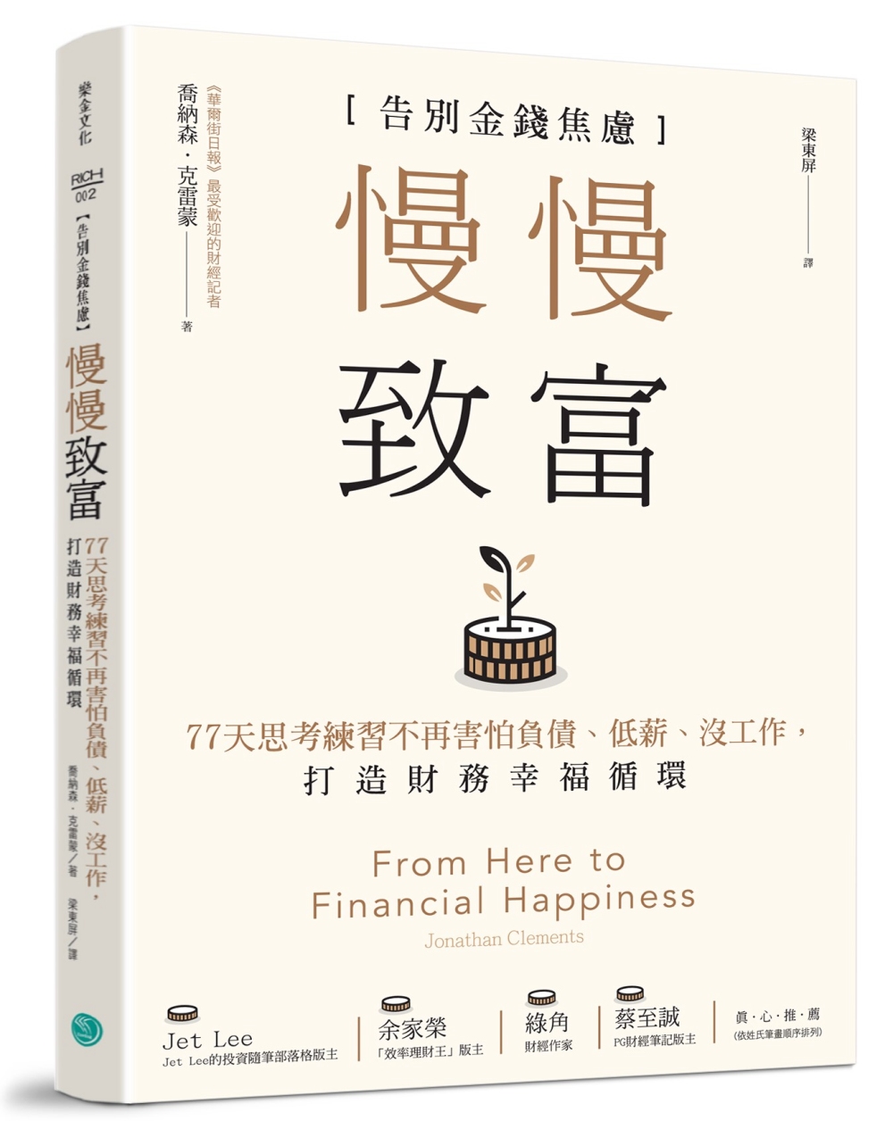 慢慢致富：告別金錢焦慮，77天思考練習不再害怕負債、低薪、沒工作，打造財務幸福循環