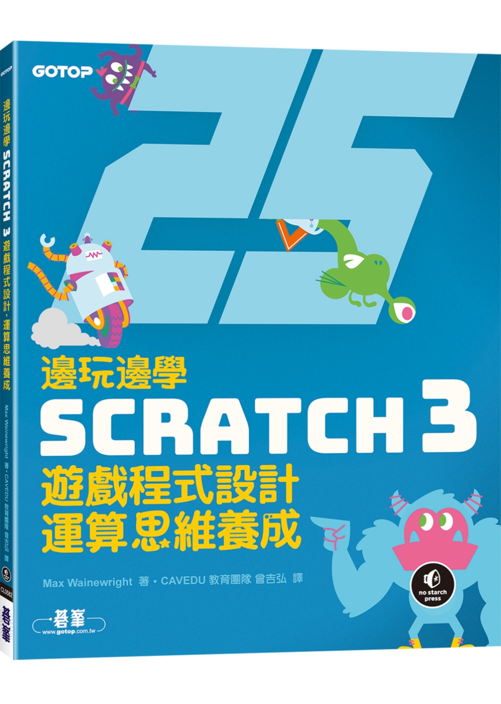 邊玩邊學Scratch 3遊戲程...