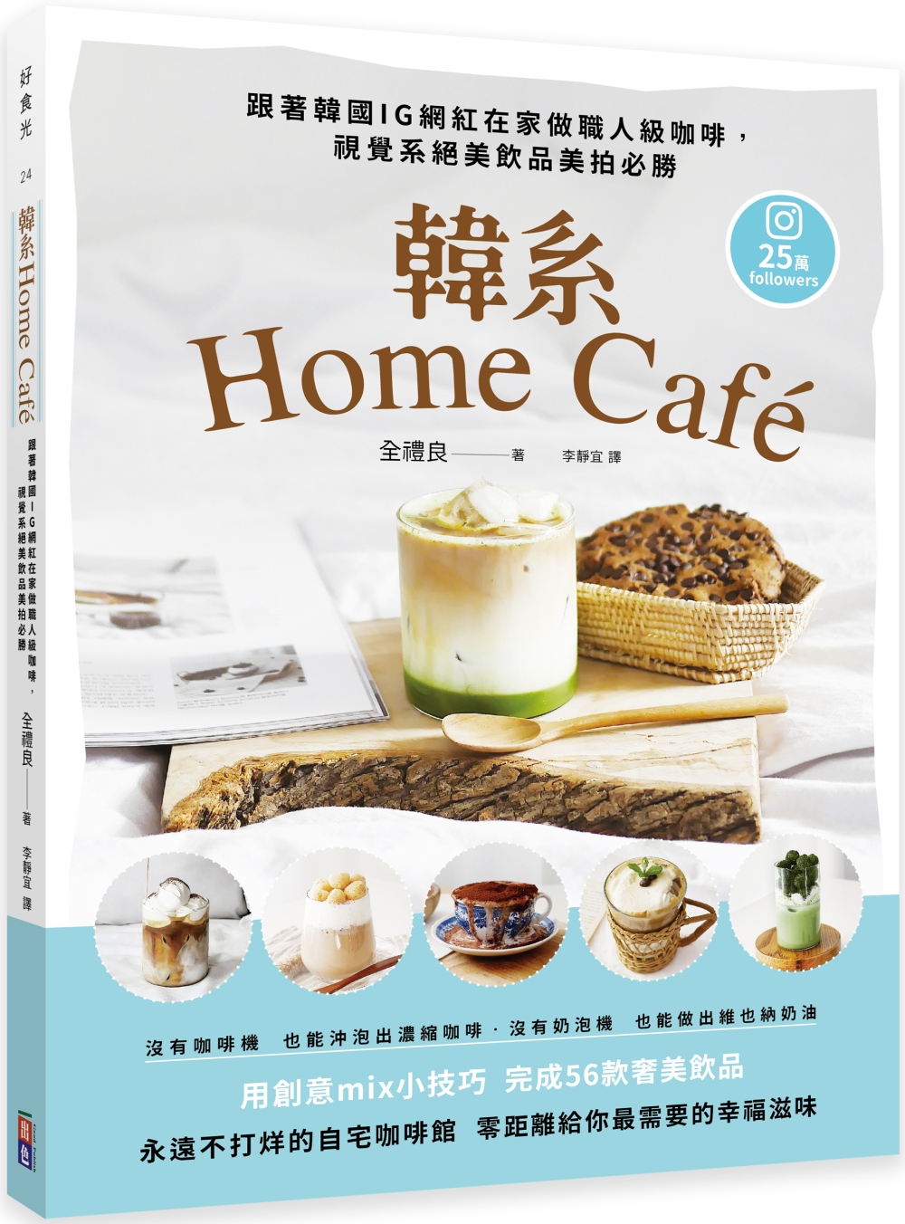 韓系Home café：跟著韓國IG網紅在家做職人級咖啡，視...