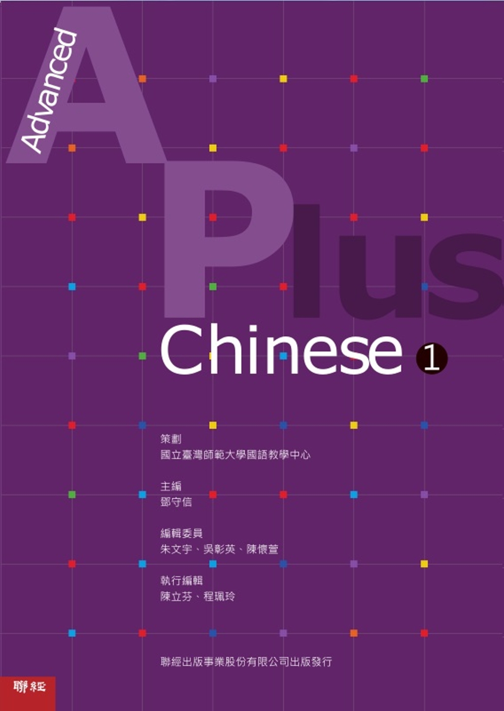 Advanced A Plus Chinese 1 華語教材...