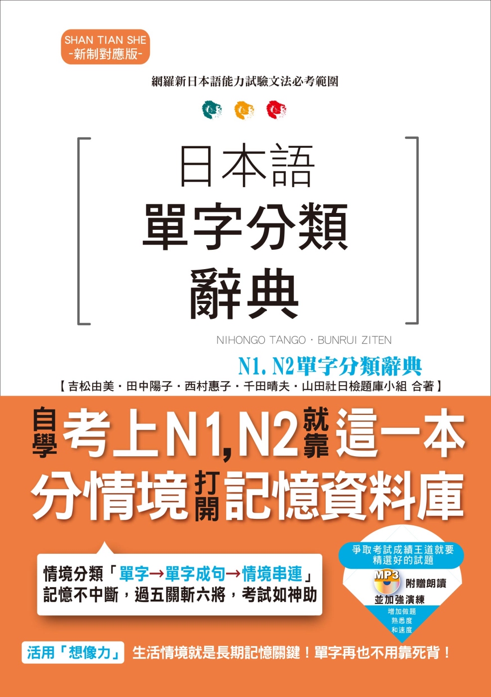 日本語單字分類辭典 N1,N2單字分類辭典：自學考上N1,N...