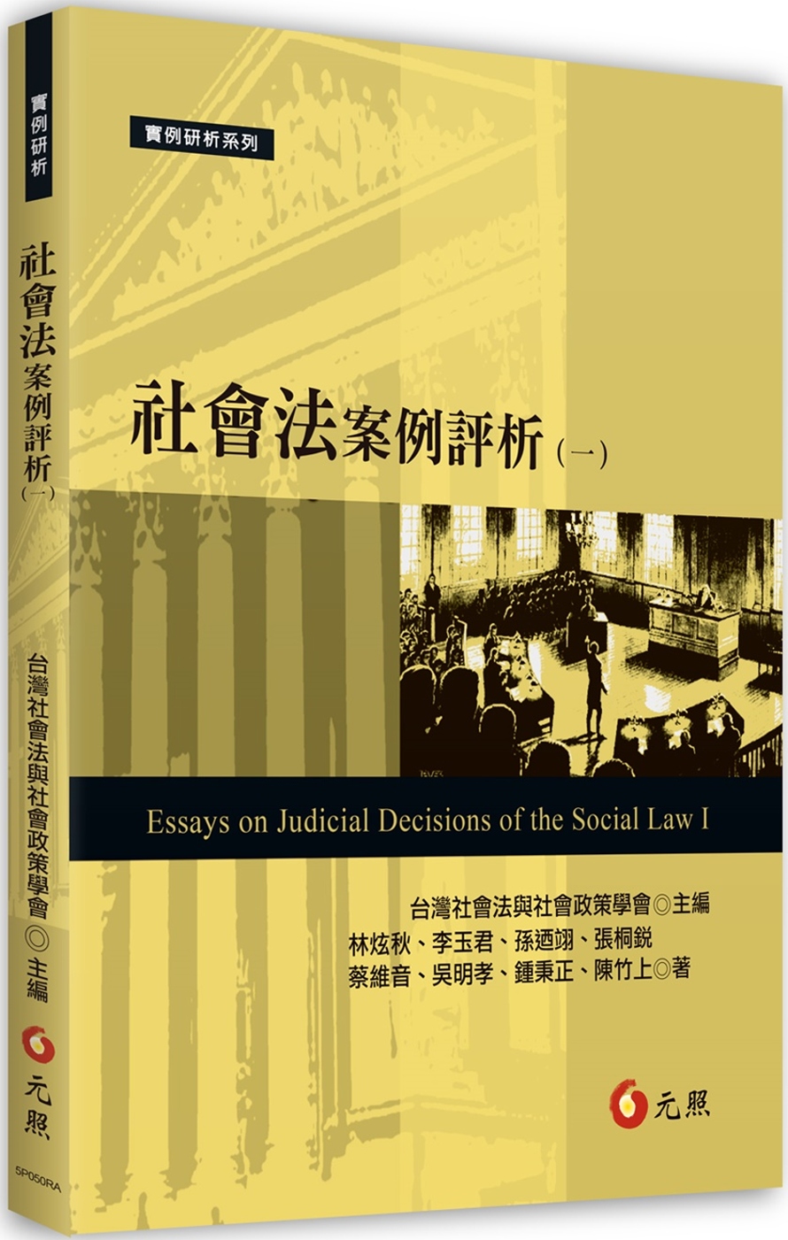 社會法案例評析(一)