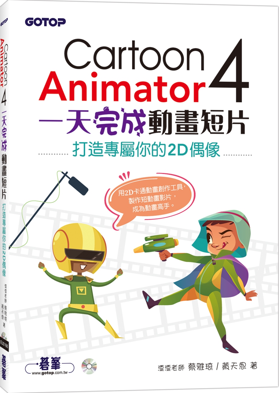 Cartoon Animator 4一天完成動畫短片：打造專屬你的2D偶像
