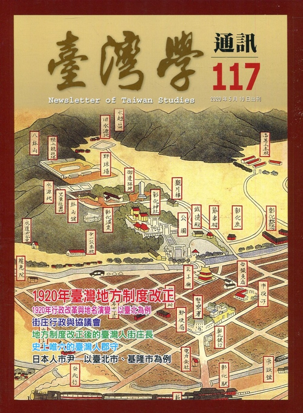 台灣學通訊第117期(2020.05)