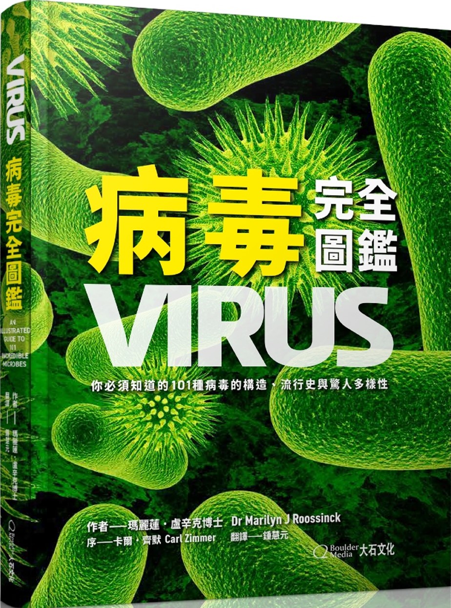 病毒完全圖鑑：你必須知道的101種病毒的構造、流行史與驚人多...
