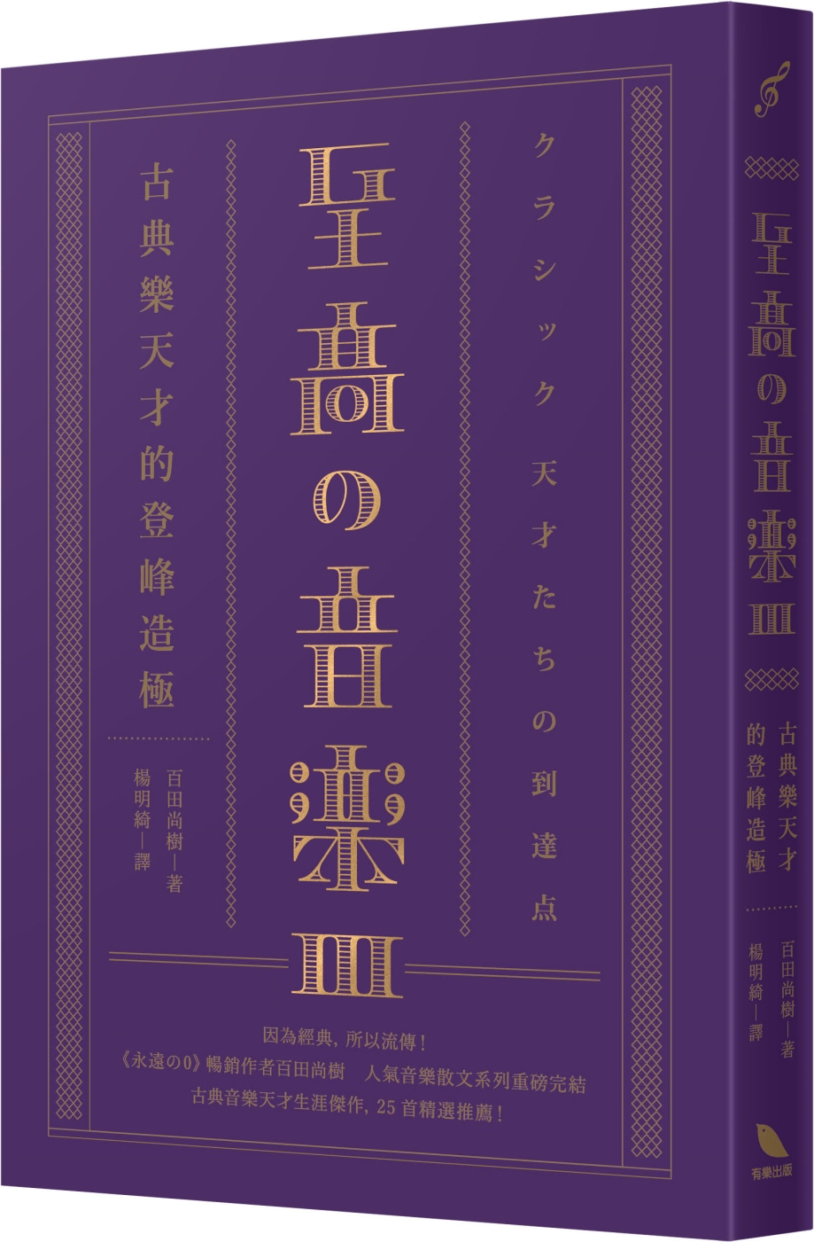 至高の音樂3：古典樂天才的登峰造極