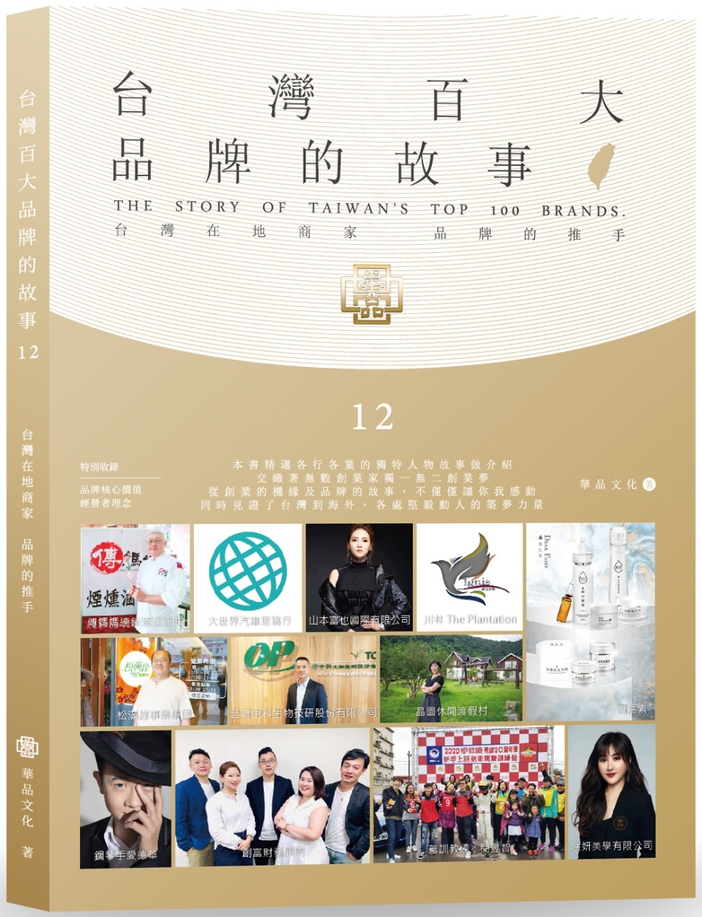 台灣百大品牌的故事12：台灣在地商家 品牌的推手