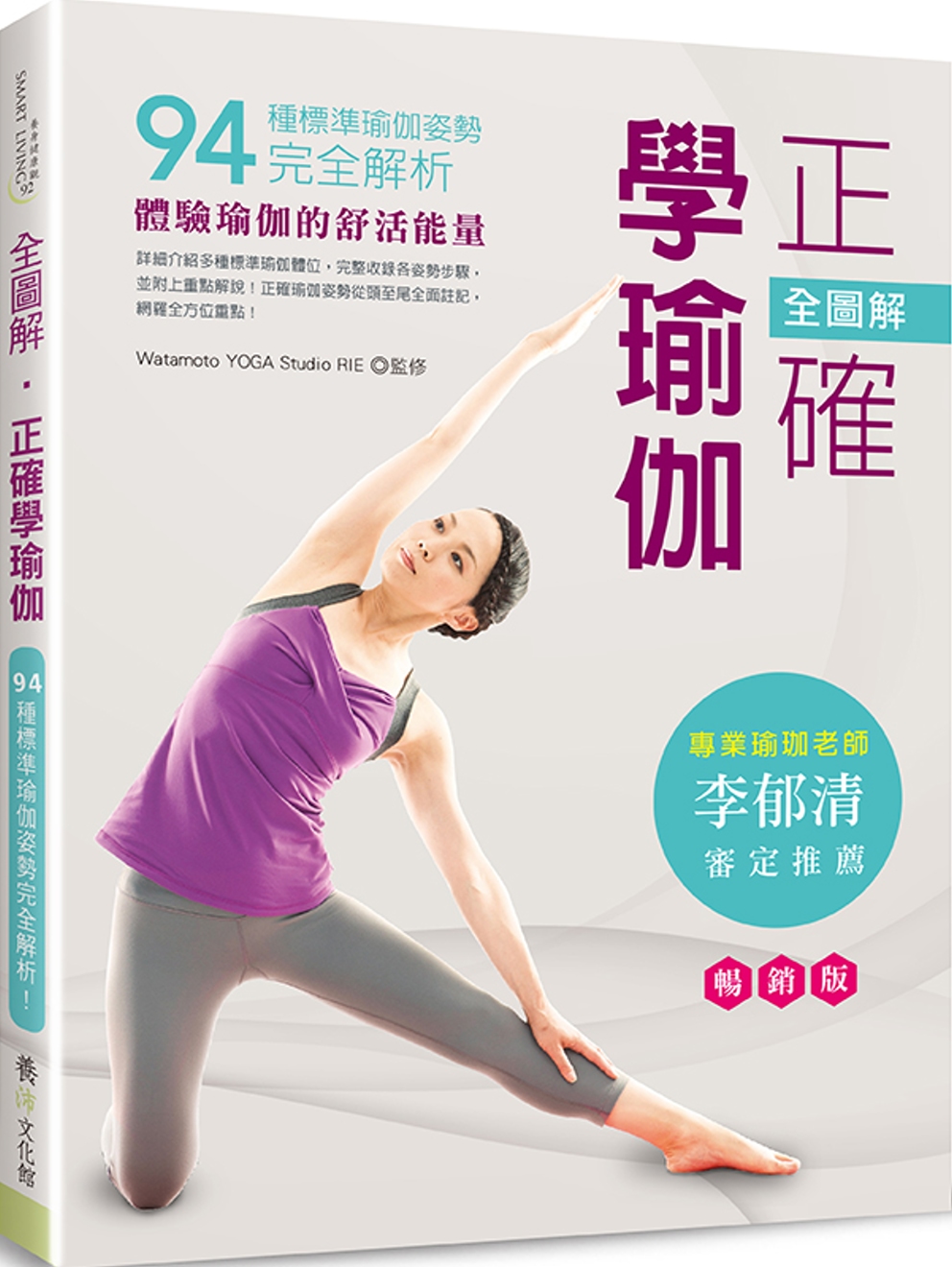 全圖解‧正確學瑜伽（暢銷版）（二版）：94種標準瑜伽姿勢完全解析！