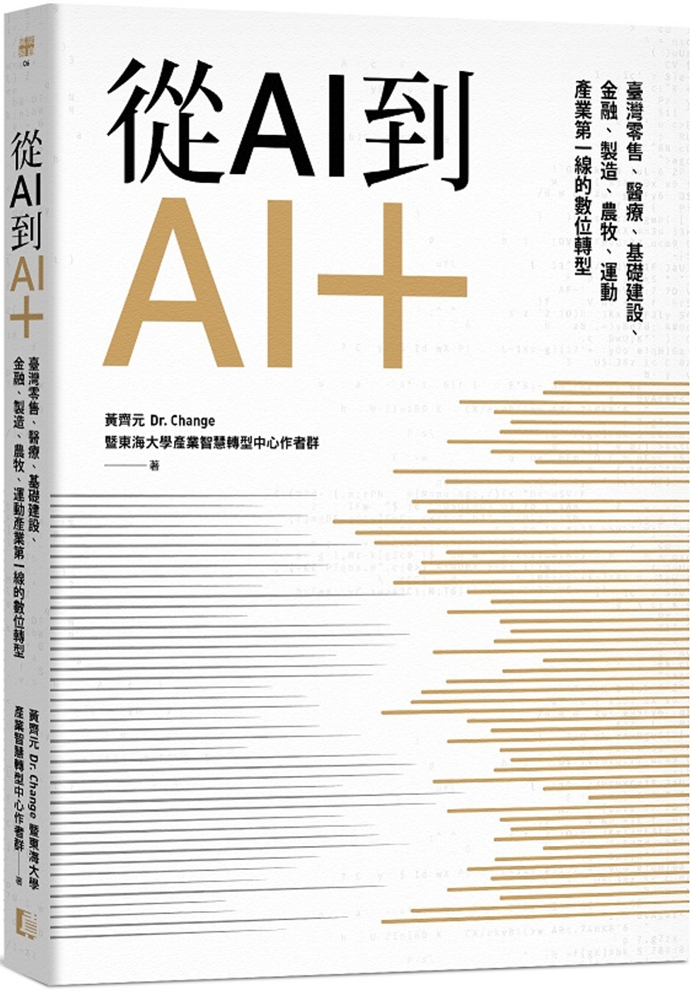從AI到AI＋：臺灣零售、醫療、基礎建設、金融、製造、農牧、...