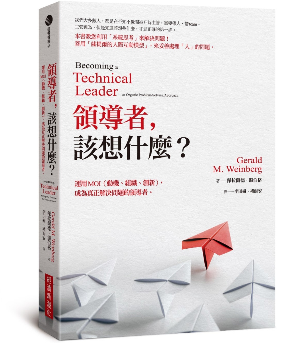 領導者，該想什麼？：運用MOI（動機、組織、創新），成為真正解決問題的領導者（紀念新版）