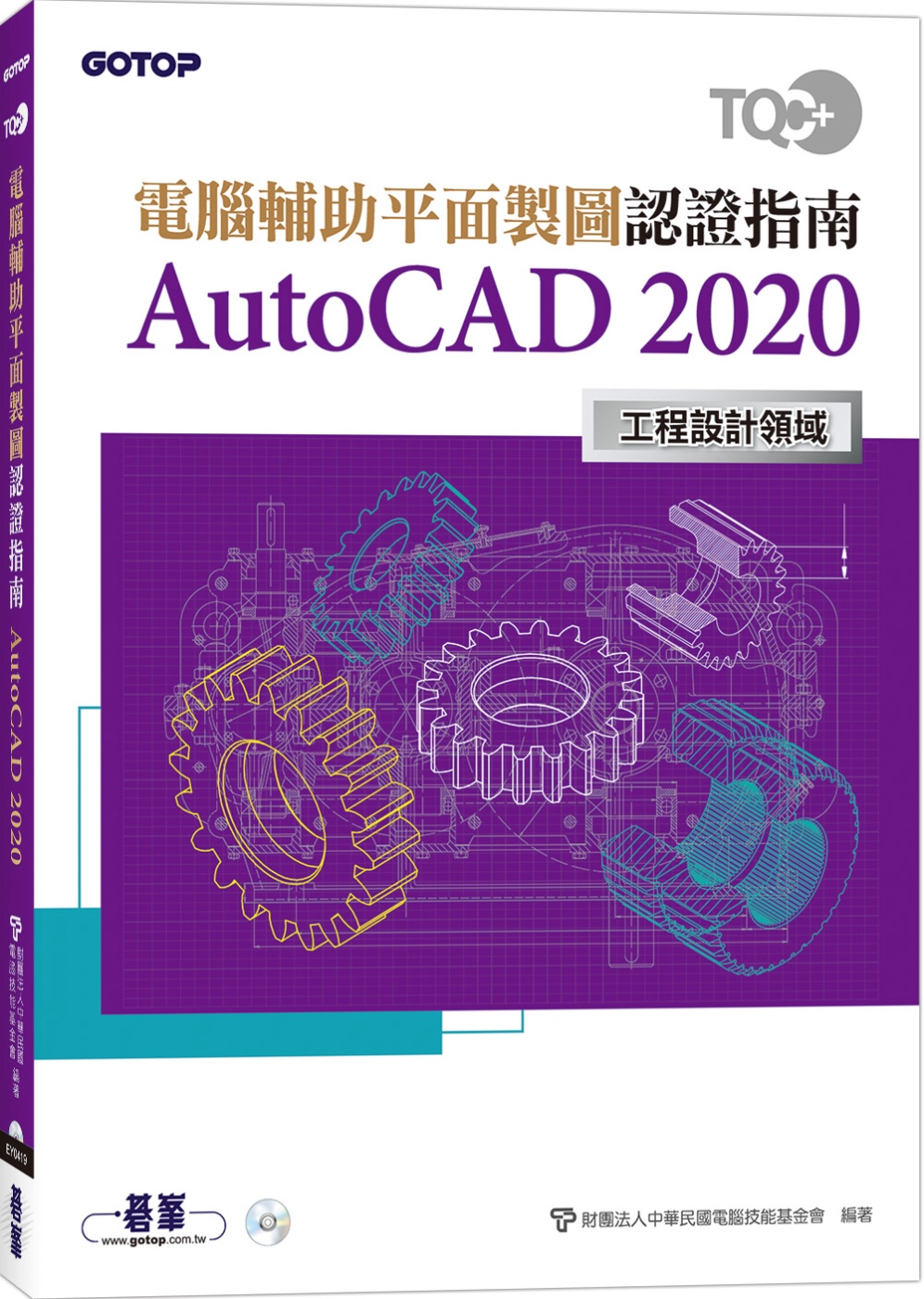 TQC+ 電腦輔助平面製圖認證指南 AutoCAD 2020