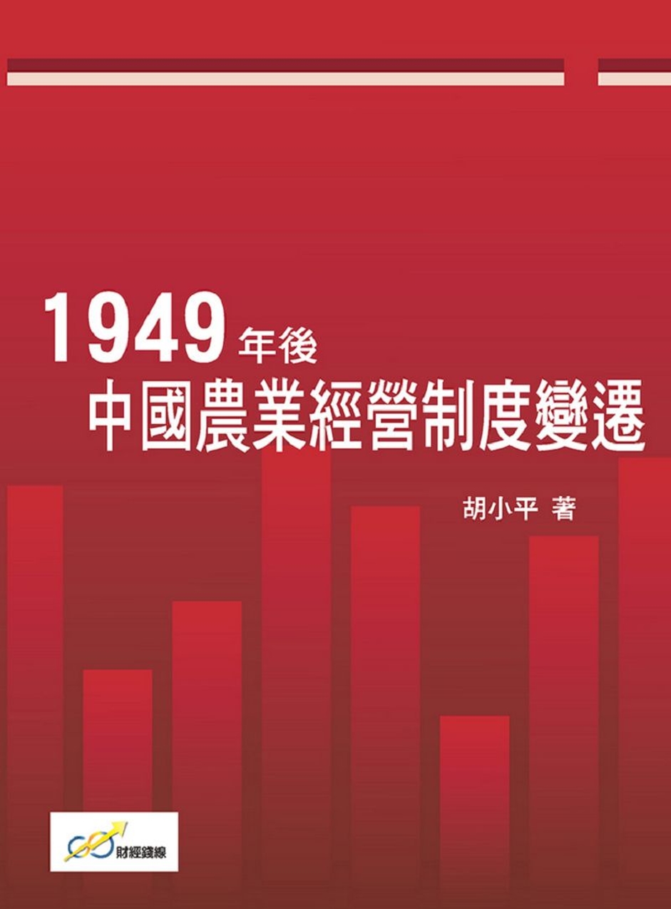 1949年後中國農業經營制度變遷
