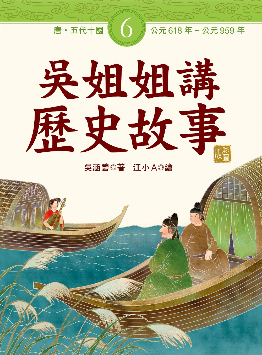 吳姐姐講歷史故事(6)唐、五代十...