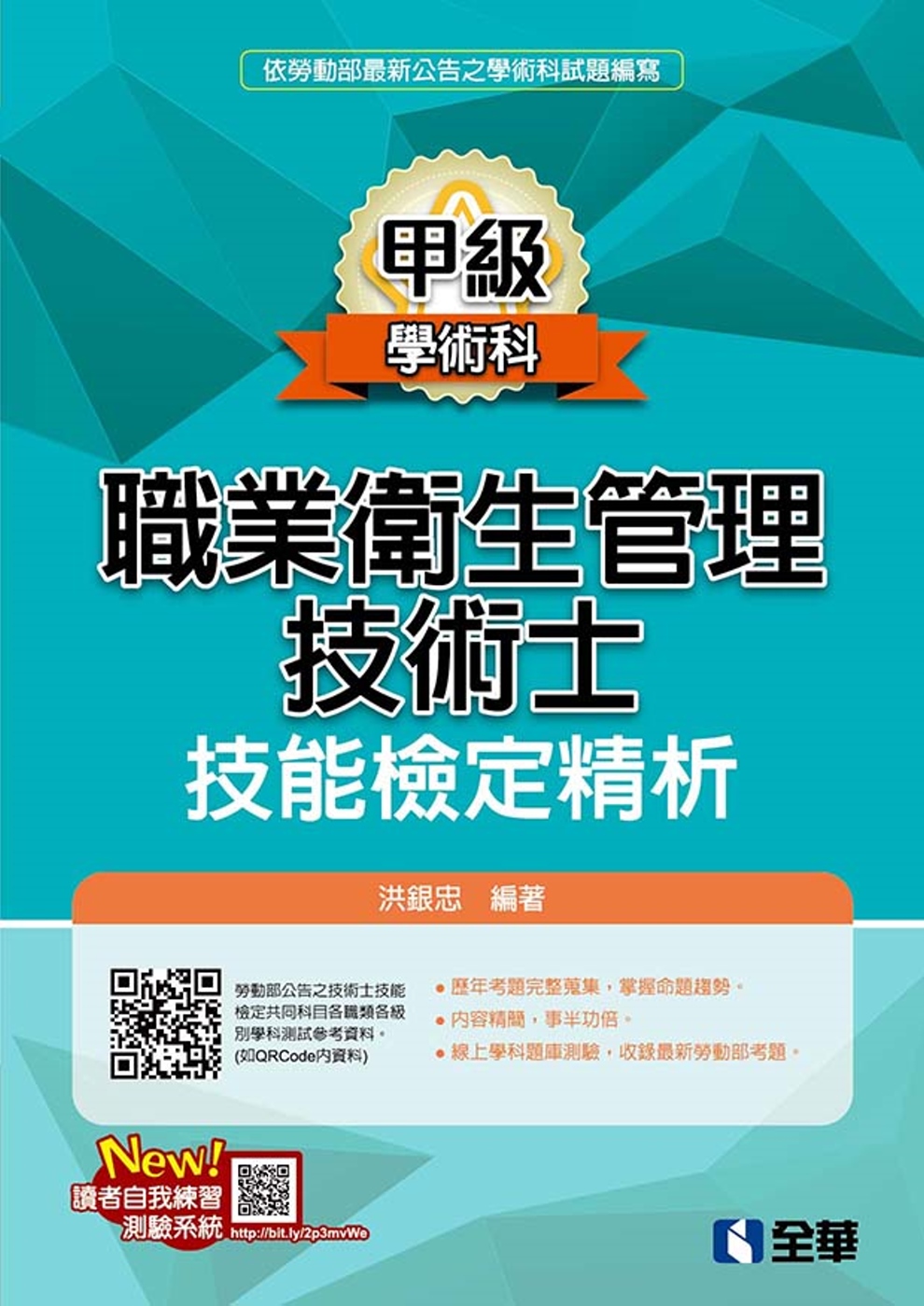 職業衛生管理甲級技術士技能檢定精析(2019最新版) 