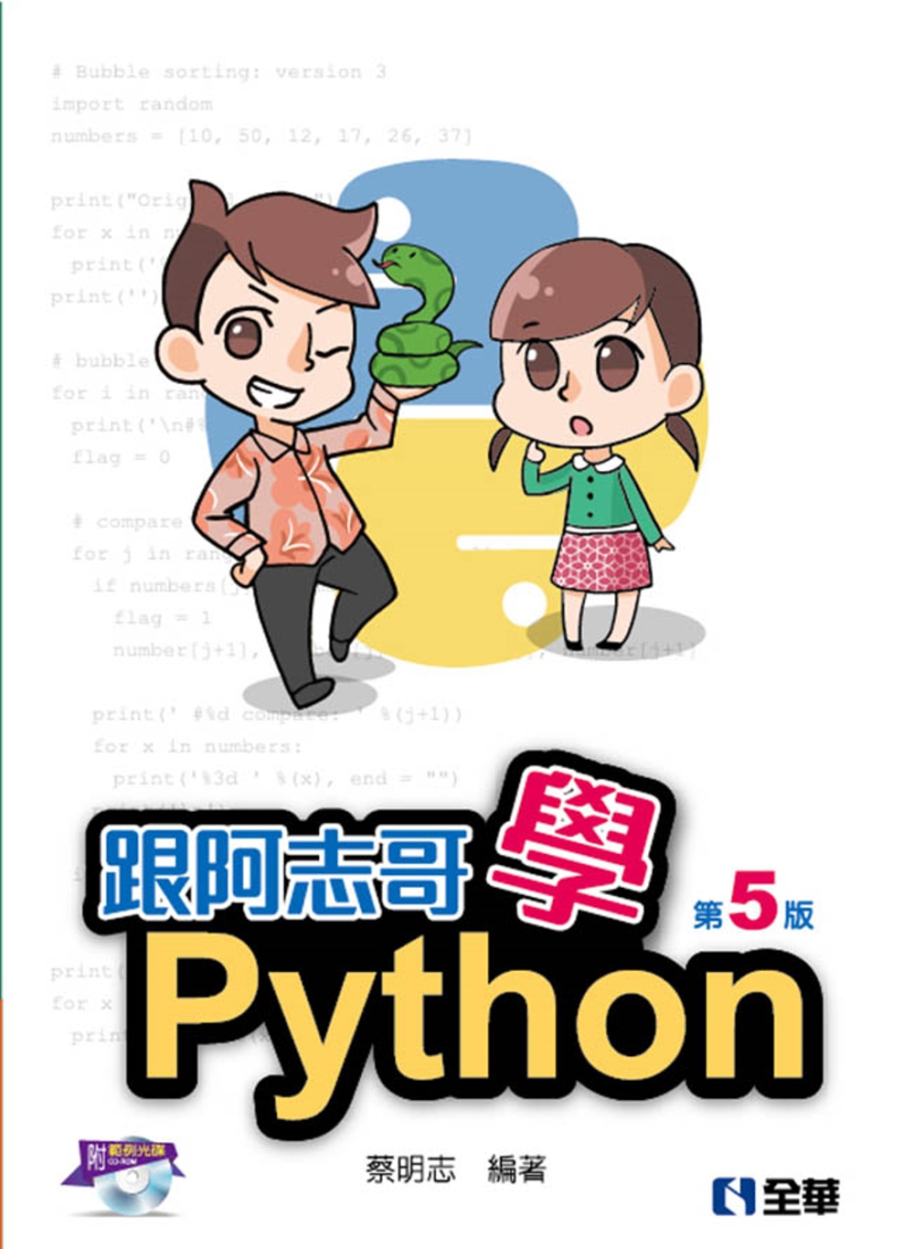 跟阿志哥學Python(第五版)...