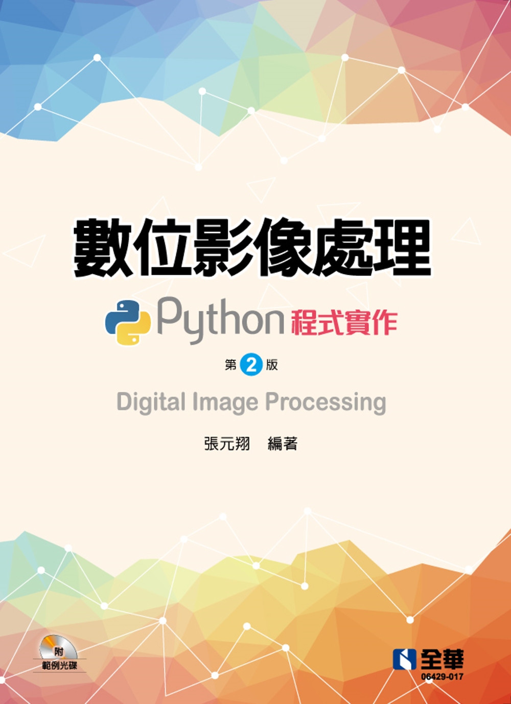 數位影像處理：Python程式實作(第二版)(附範例光碟) 