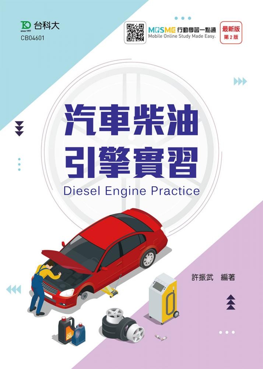 汽車柴油引擎實習(最新版)(二版)