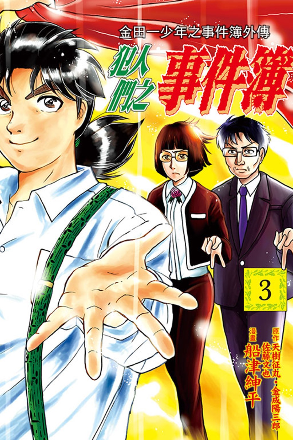 金田一少年之事件簿外傳犯人們之事件簿5 悬疑推理 漫画 有店