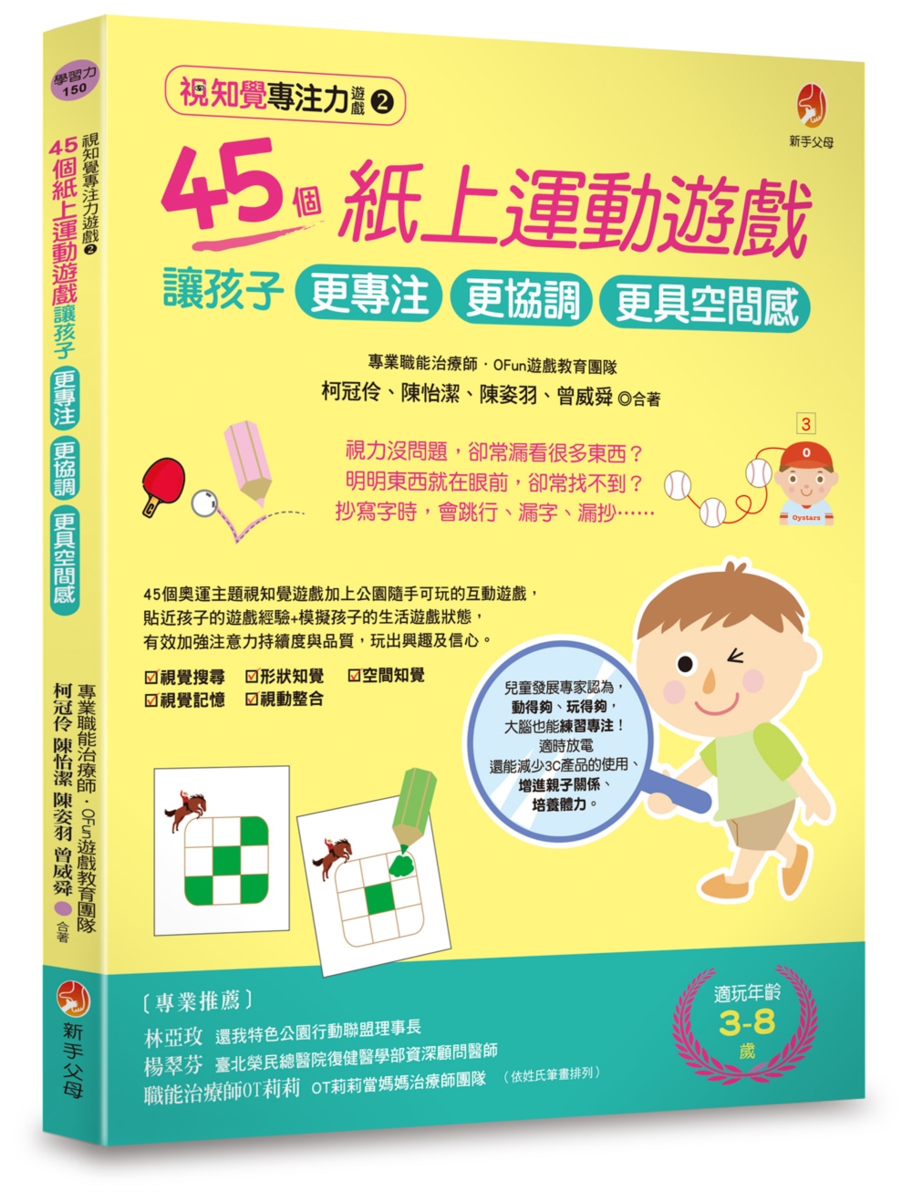 視知覺專注力遊戲2：45個紙上運動遊戲，讓孩子更專注、更協調...
