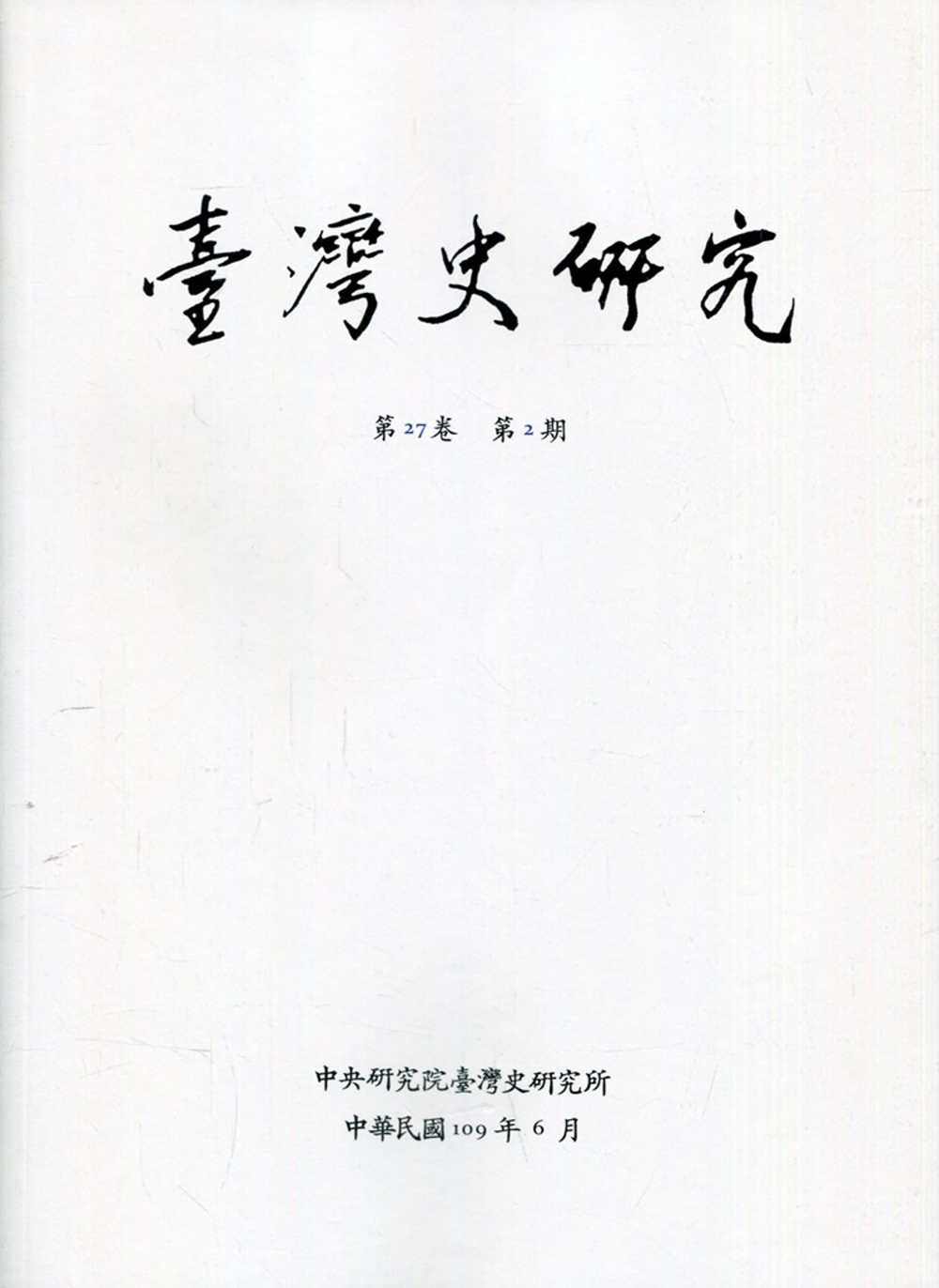臺灣史研究第27卷2期(109.06)