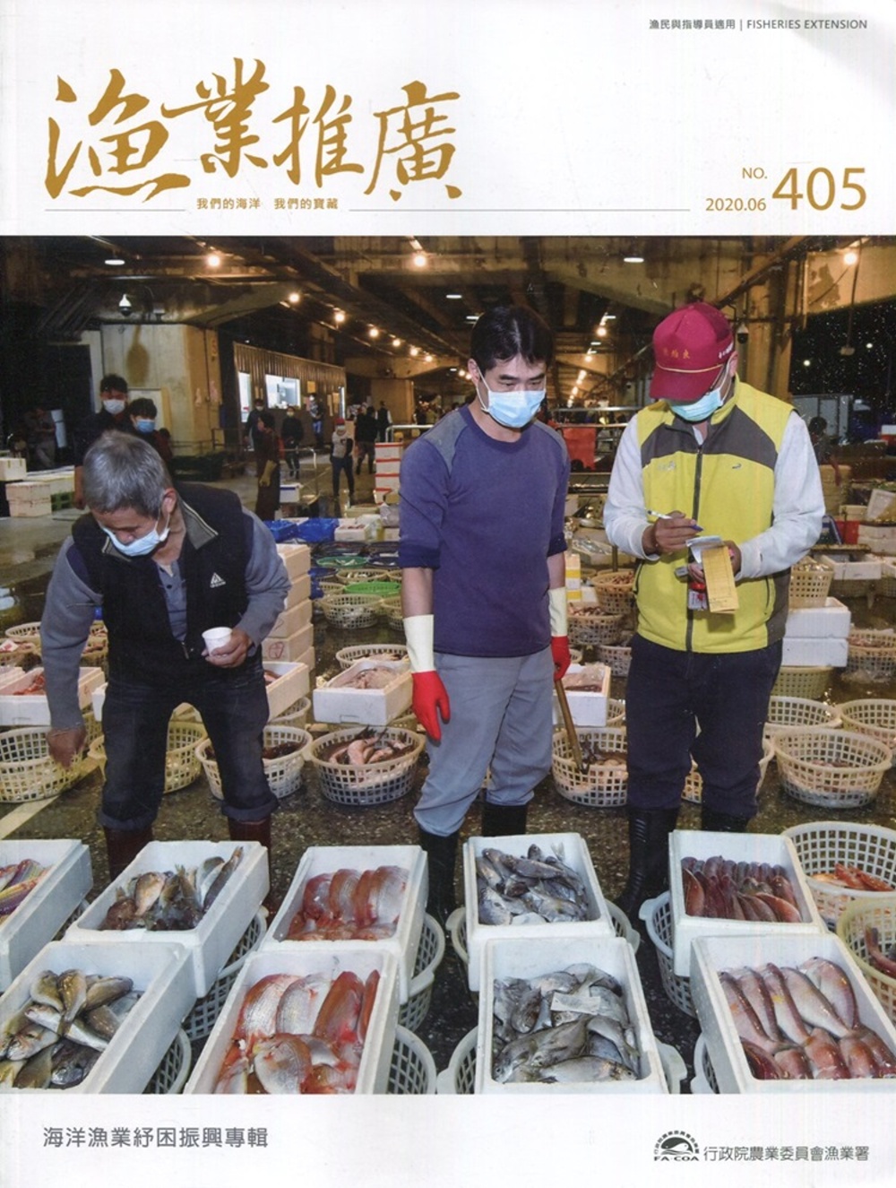 漁業推廣 405期(109/06)