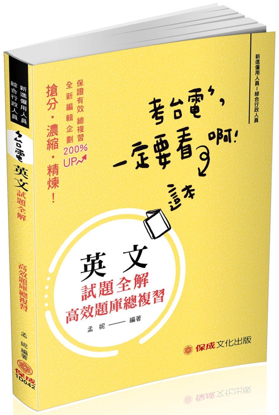 英文 台電最新 考古題試題詳解 台電考試(保成)(二版)