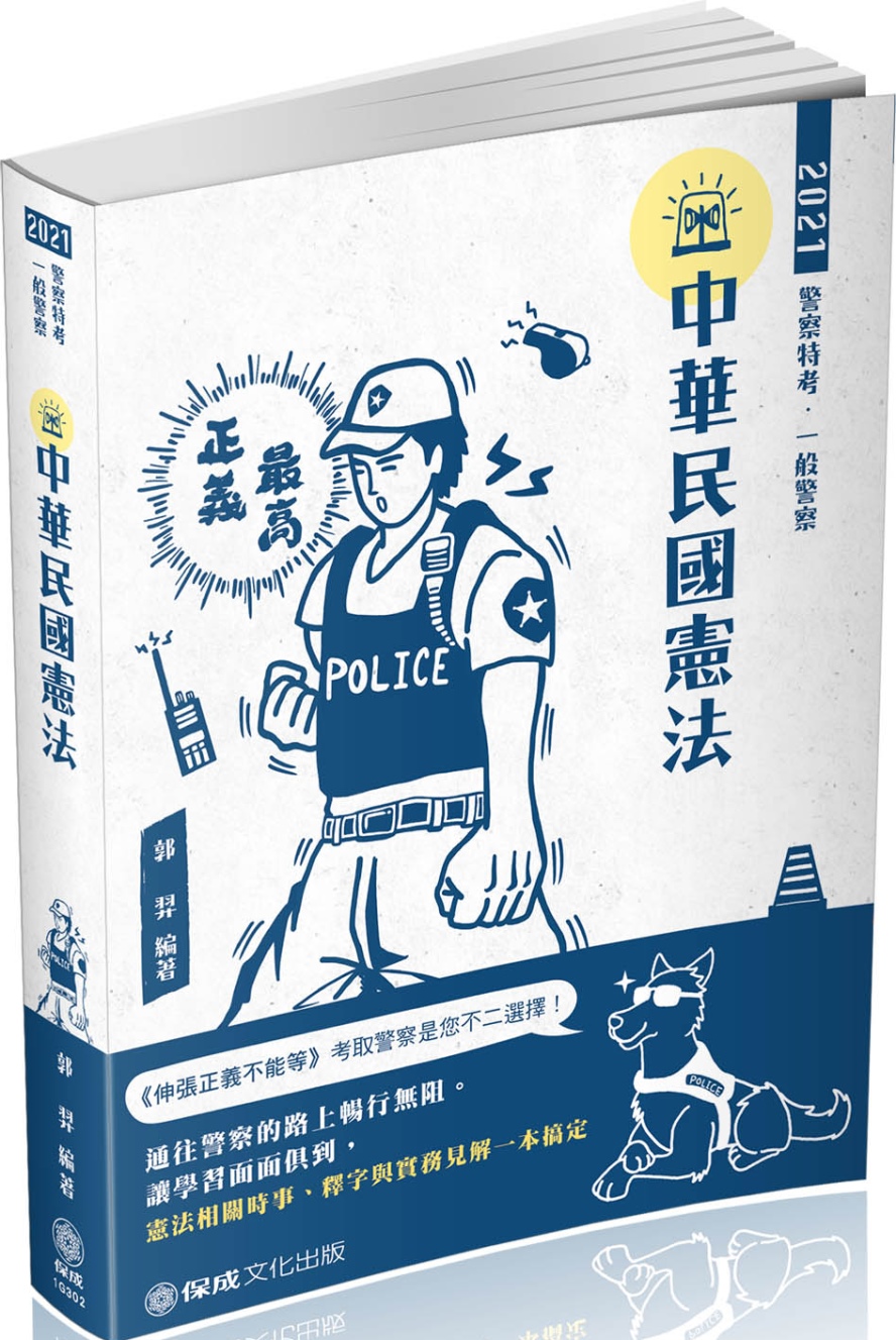 中華民國憲法：2021警察特考三.四等.一般警察特考（保成）（五版）