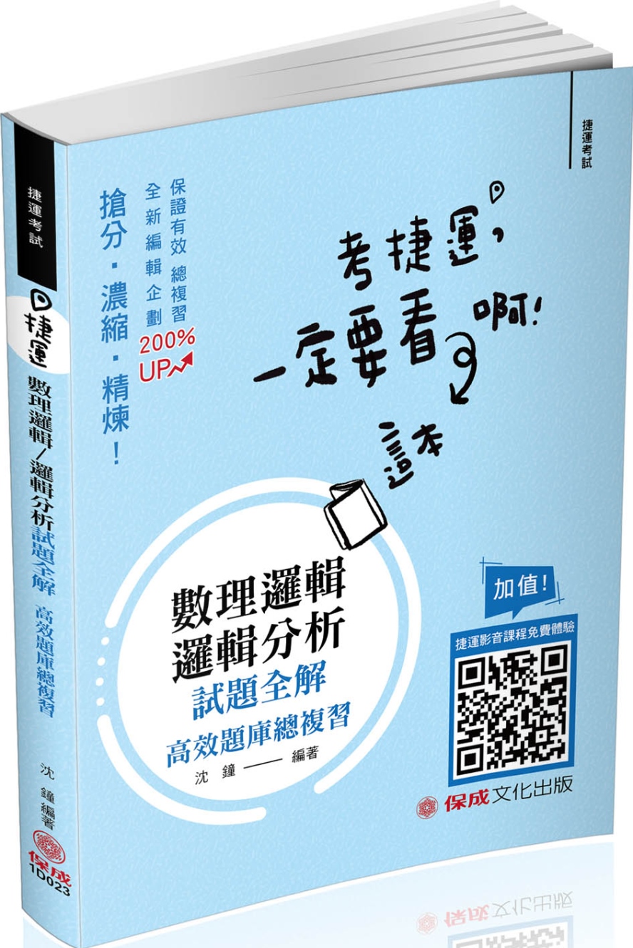 捷運：數理邏輯／邏輯分析試題全解 捷運考試（保成）（二版）