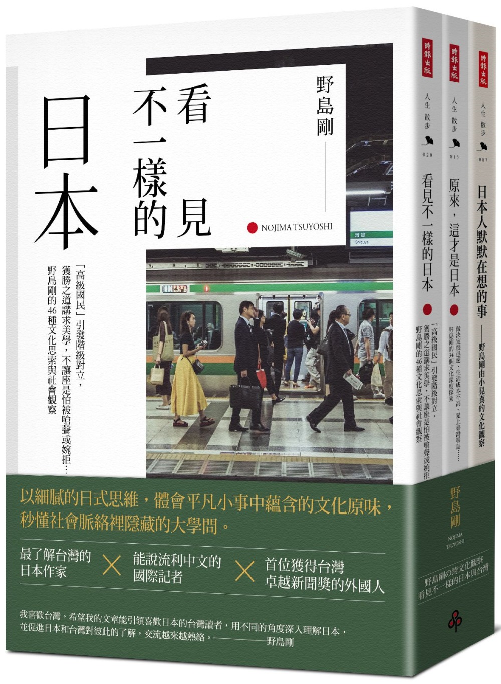 《日本人默默在想的事》+《原來，這才是日本》+《看見不一樣的日本》限量套書