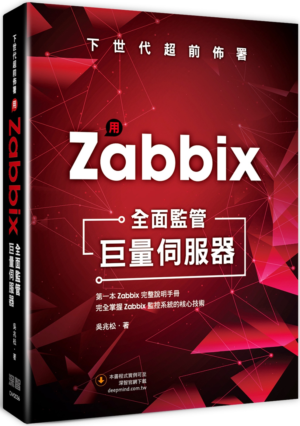 下世代超前佈署：用 Zabbix全面監管巨量伺服器