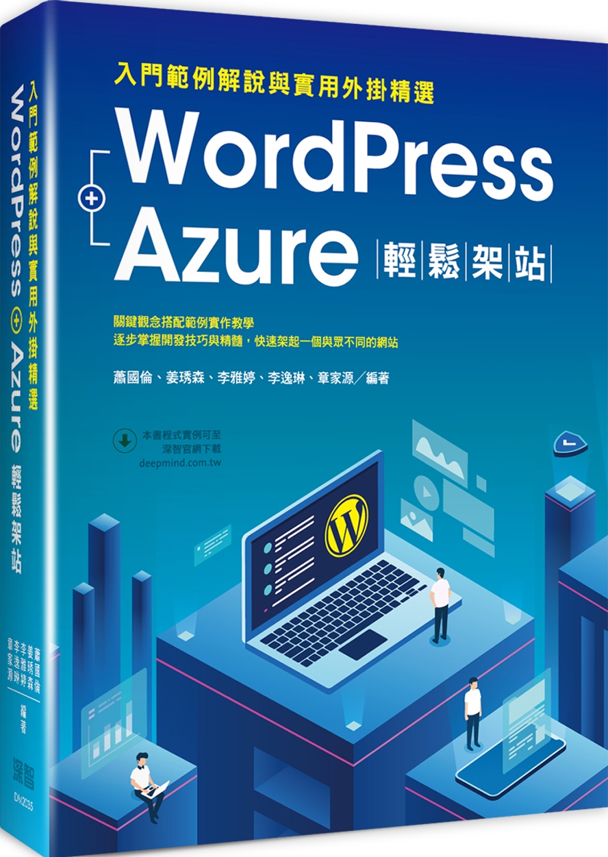 WordPress+Azure輕鬆架站：入門範例解說與實用外...