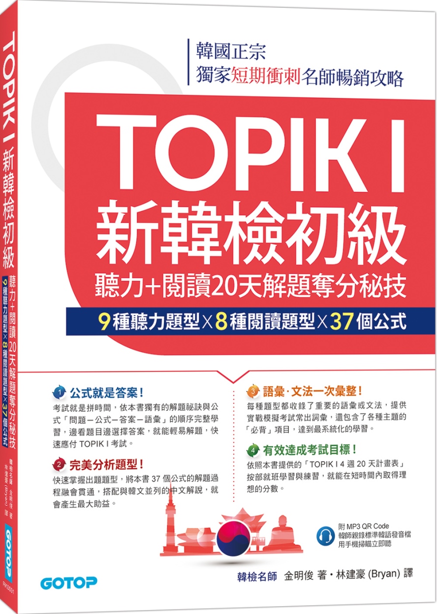 TOPIK I新韓檢初級：聽力+閱讀20天解題奪分秘技(附韓師錄製MP3音檔QR Code)