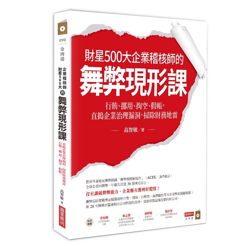 財星500大企業稽核師的舞弊現形課：行賄、挪用、掏空、假帳，...