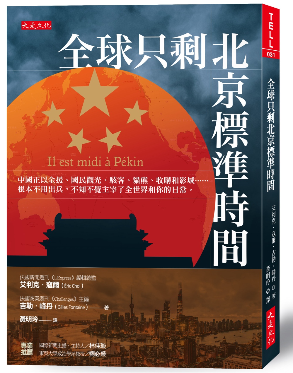 全球只剩北京標準時間：中國正以金援、國民觀光、駭客、貓熊、收...