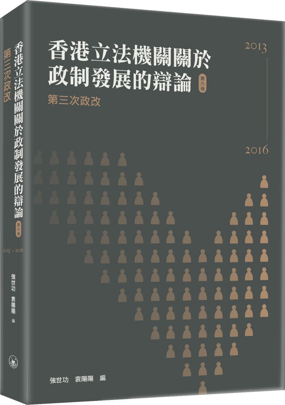 香港立法機關關於政制發展的辯論（第六卷）：第三次政改（201...
