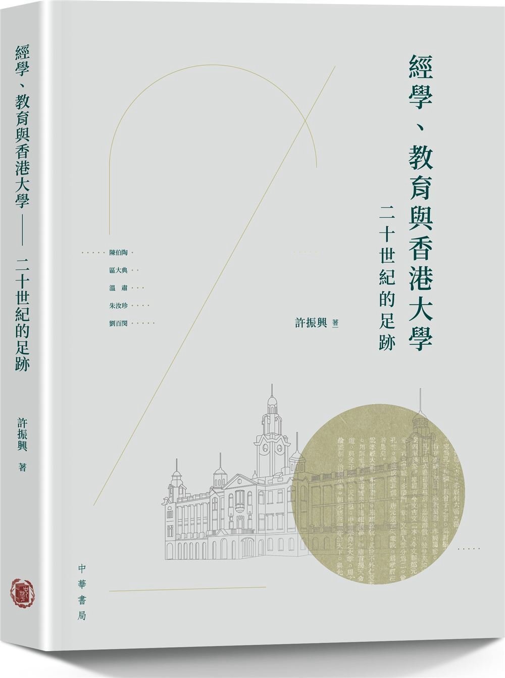 經學、教育與香港大學：二十世紀的足跡