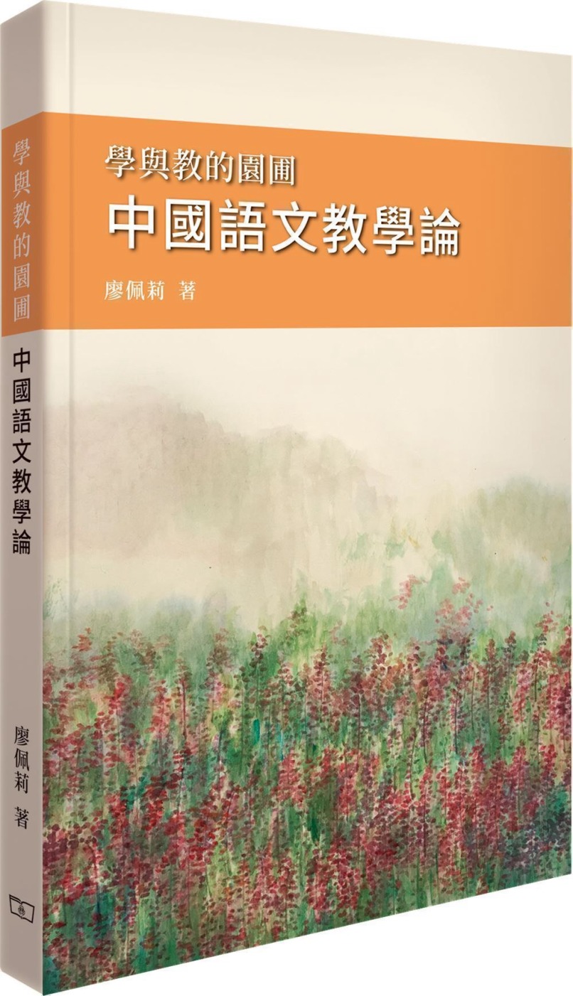 學與教的園圃 中國語文教學論