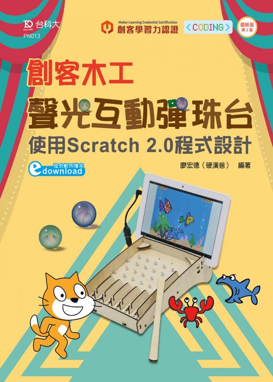 輕課程 創客木工聲光互動彈珠台：使用Scratch 2.0程...