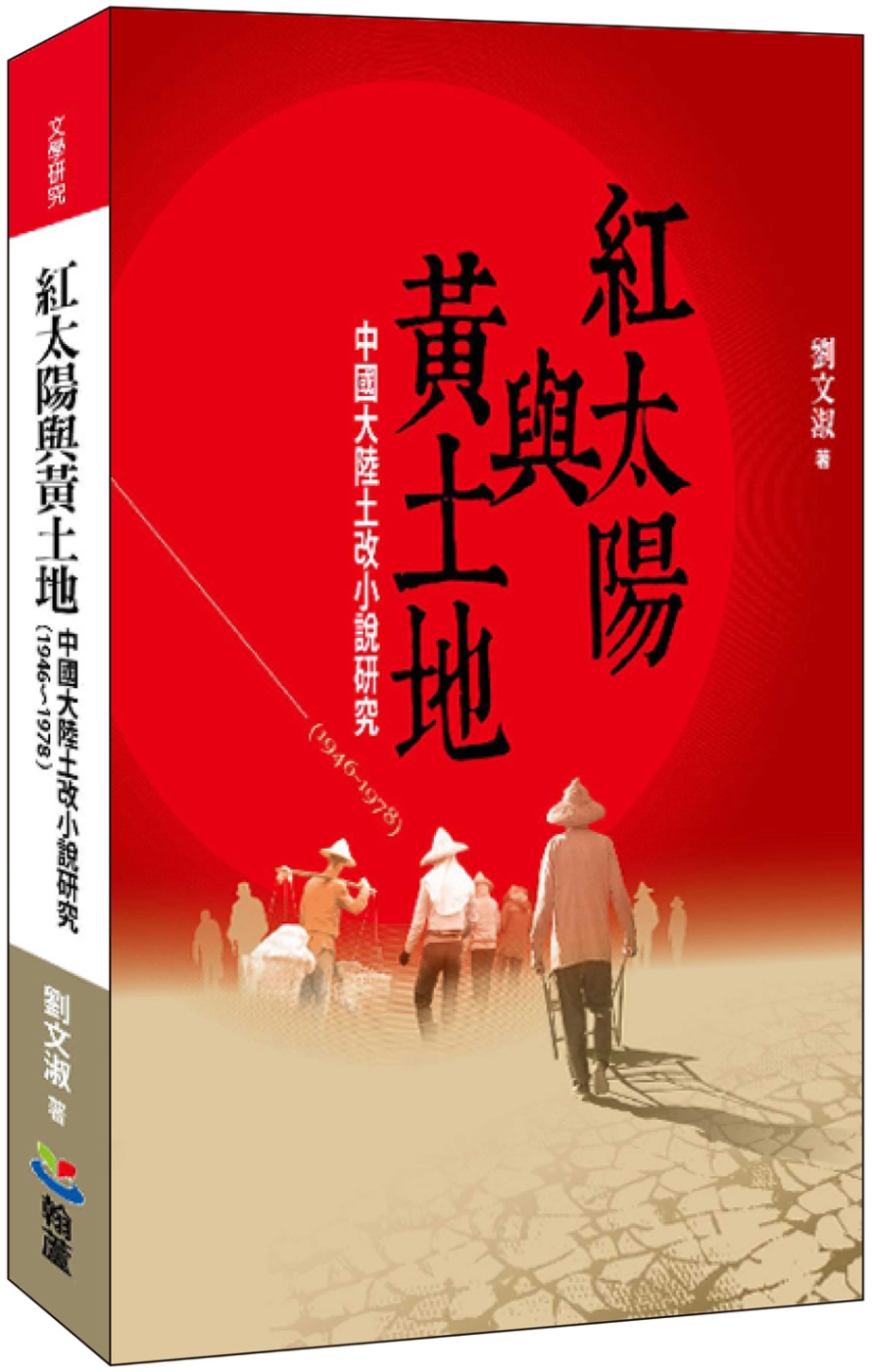 紅太陽與黃土地：中國大陸土改小說...