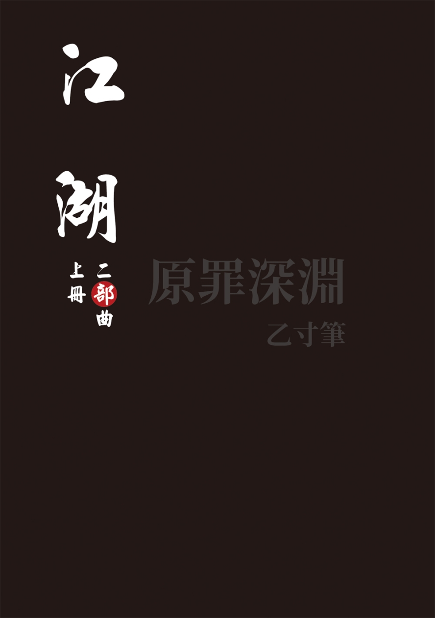 《江湖：二部曲（...