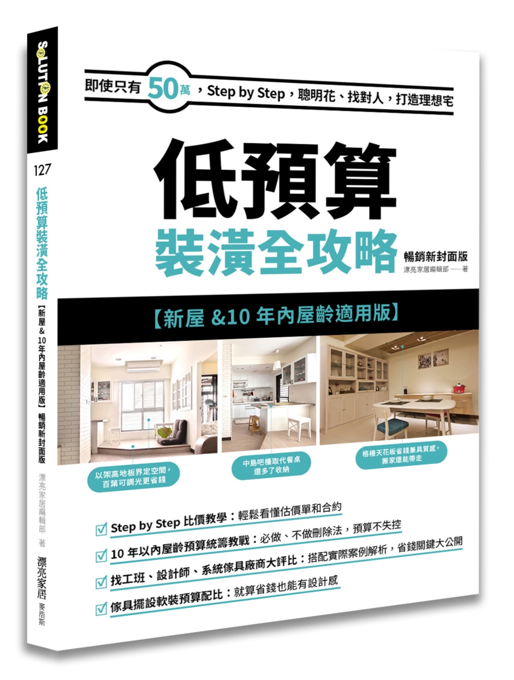 低預算裝潢全攻略【新屋&10年內屋齡適用版】 暢銷新封面版：即使只有50萬，Step by Step，聰明花、找對人，打造理想宅