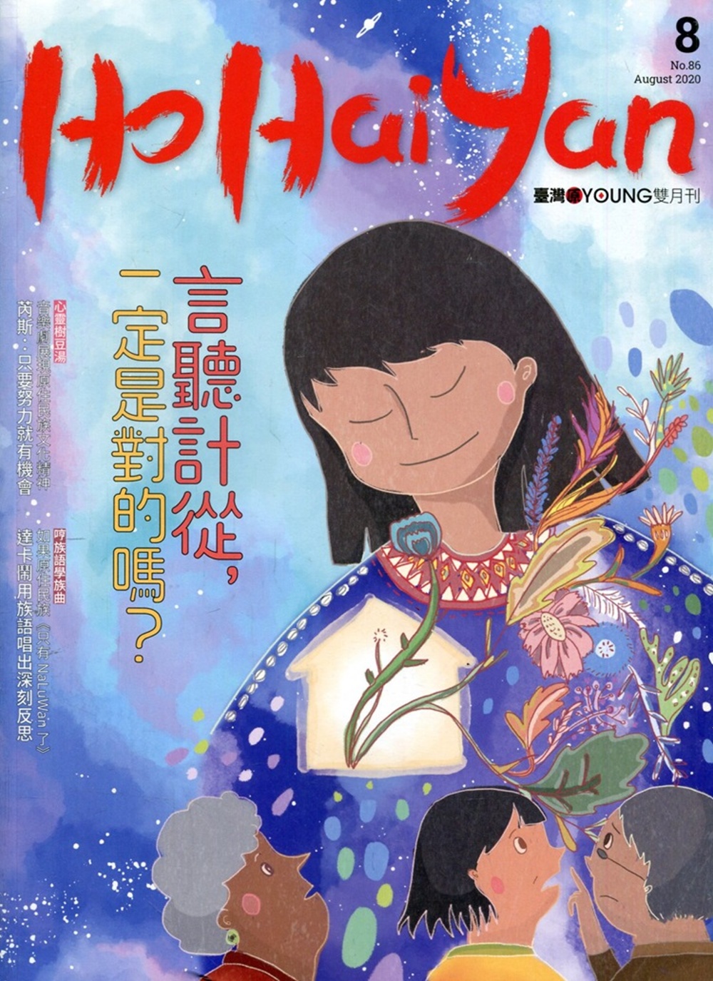 Ho Hai Yan台灣原YOUNG原住民青少年雜誌雙月刊2020.8 NO.86：言聽計從，一定是對的嗎？