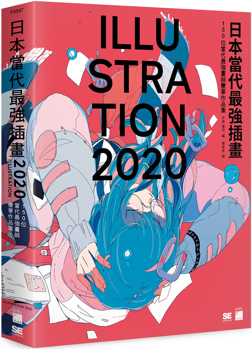 日本當代最強插畫 2020：15...