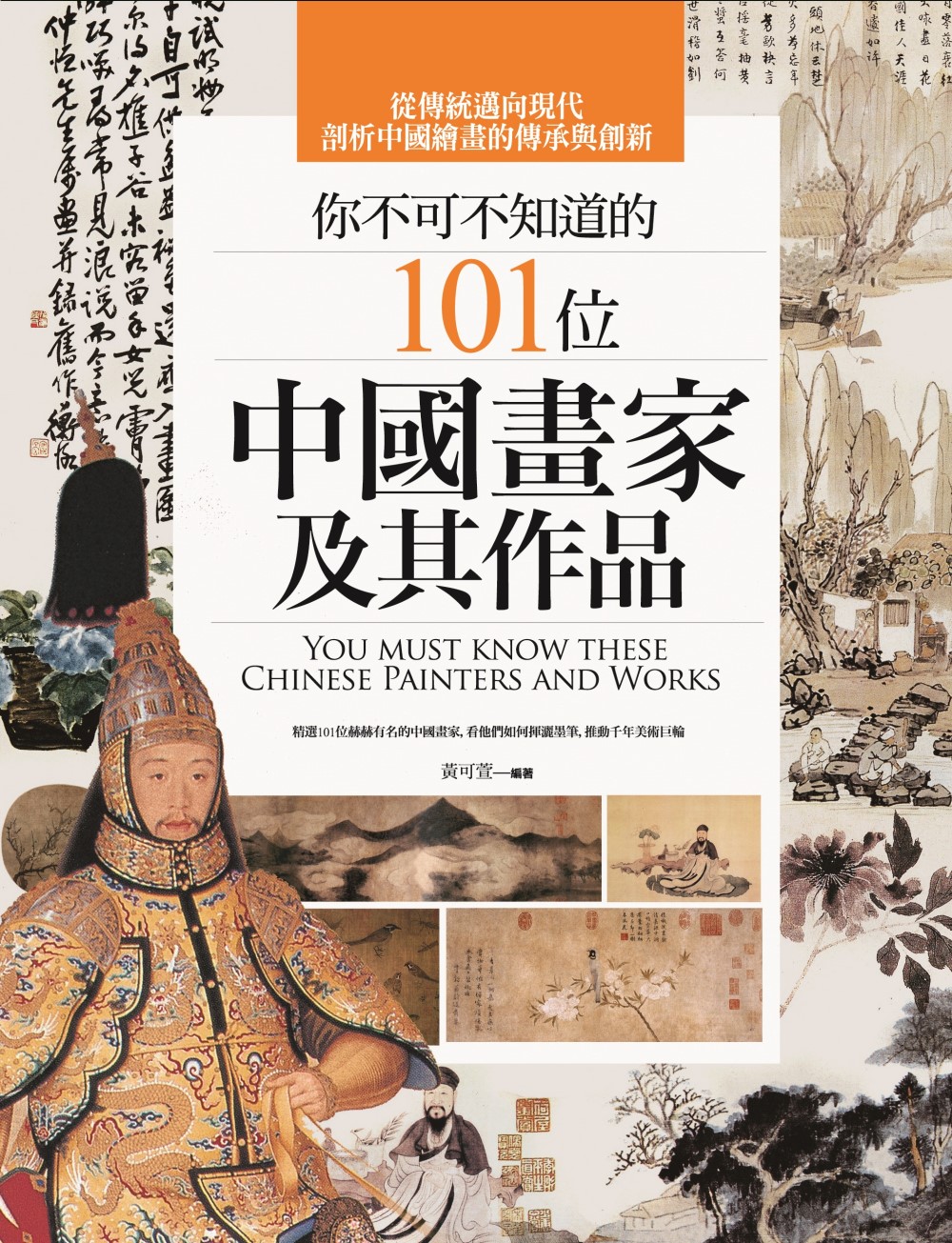 你不可不知道的101位中國畫家及其作品（二版）