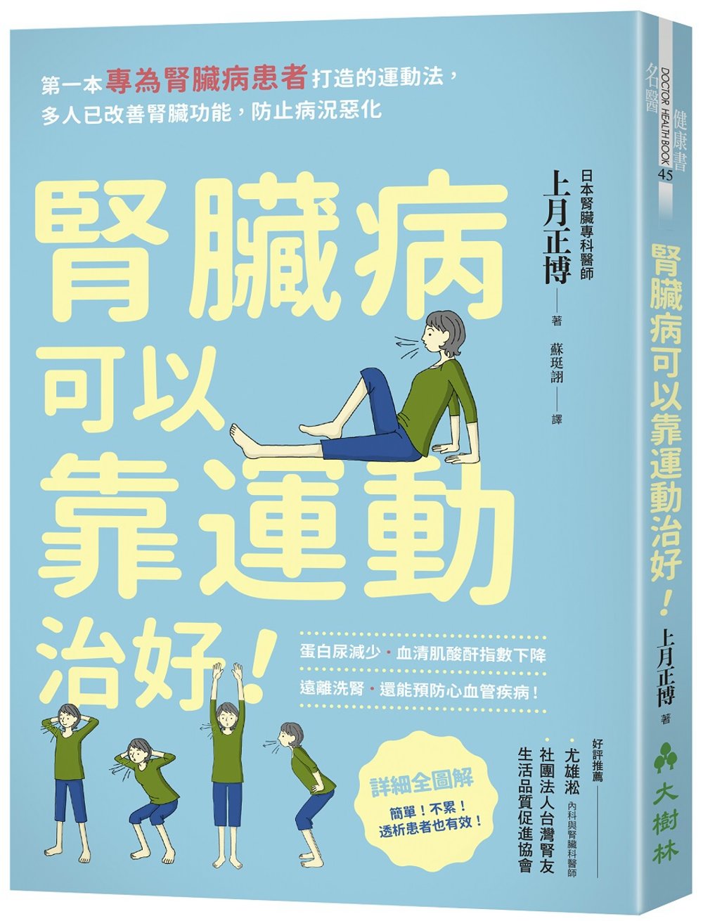 腎臟病可以靠運動治好！：第一本專為腎臟病患者打造的運動法，多...