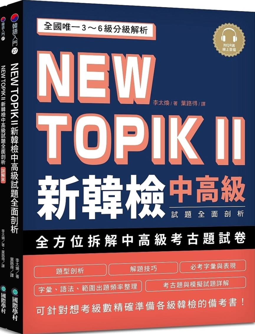 NEW TOPIK II 新韓檢中高級試題全面剖析：全國唯一...