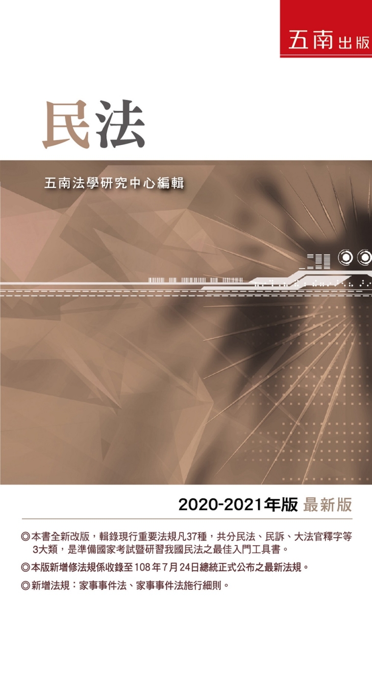 民法：2020-2021年版（23版）