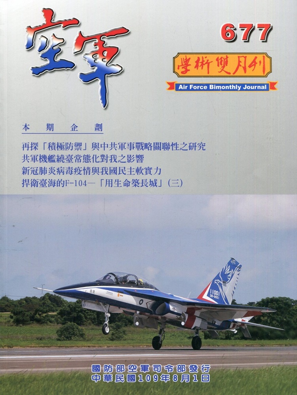 空軍學術雙月刊677(109/08)