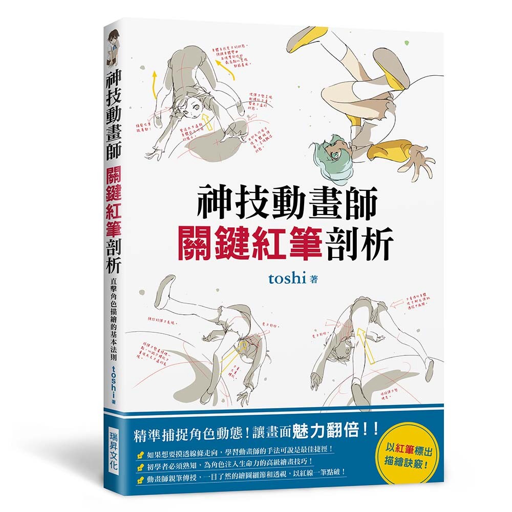 神技動畫師 關鍵紅筆剖析：精準捕捉角色動態，讓畫面魅力翻倍!以紅筆標出描繪訣竅!