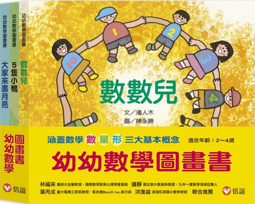 幼幼數學圖畫書Ⅰ：數數兒+5隻小鴨+大家來畫月亮（一套3本）